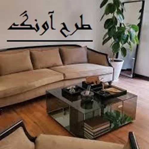 جلو مبلی شیشه ای طرح آونگ