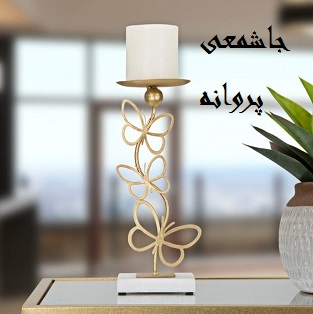 جاشمعی مدل پروانه
