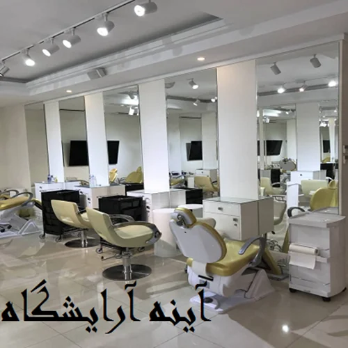 آینه آرایشگاه قدی