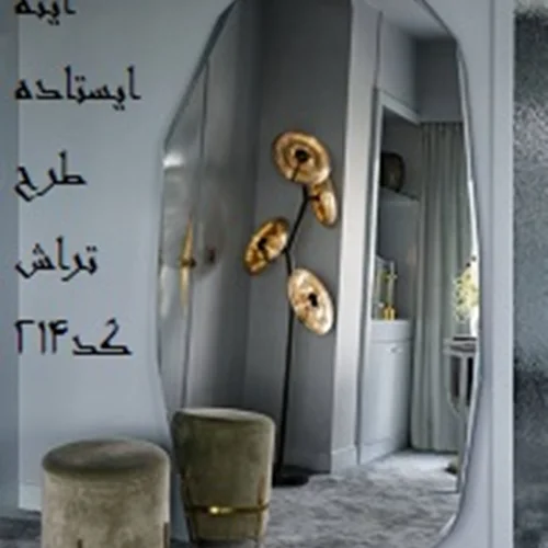 آینه ایستاده