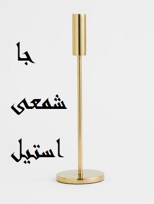 جاشمعی رومیزی فانتزی دو تیکه