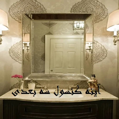 اینه کنسول و ست کامل کابینت روشویی